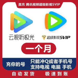 云视听极光TV年卡腾讯视频电视版月卡超级影视会员SVIP腾讯