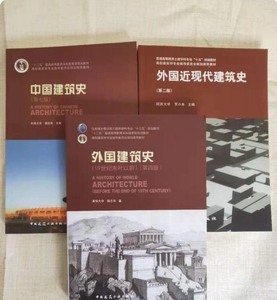 中国建筑史第七版+外国近现代建筑史第二版+外国建筑史第二版+