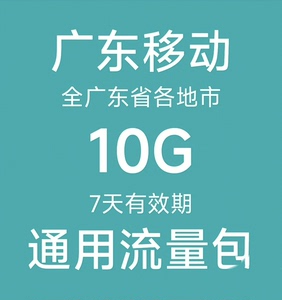 广东移动 广州移动 中山移动 7天10G流量包 全国通用流量