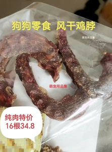 狗狗磨牙棒鸡脖非风干鸭脖零食狗狗鸡肉干补钙洁齿解馋宠物零食泰