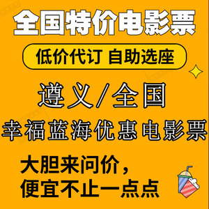 全国/遵义幸福蓝海影城优惠电影票一律低价出秒回复在线选座