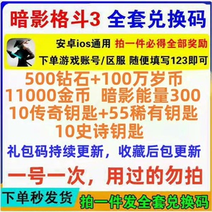 手游暗影格斗3礼包全套兑换码红钻钥匙史诗传奇套装宝箱头盔金币