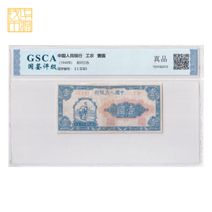 国鉴鉴定第一套人民币一元工农1948年一版1元纸币收藏 真品