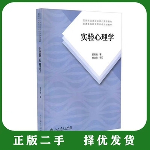 正版 实验心理学郭秀艳著新版第2版第二版人民教育出版社二手社