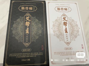 艾帮主冷敷凝胶，用于关节疼痛的敷料。它是15ml*1瓶装品牌