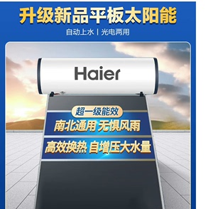 海尔（Haier）平板太阳能热水器光电加热自动上水一体家用两