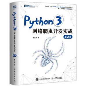 Python3网络爬虫开发实战 第2版 崔庆才 pdf 电子