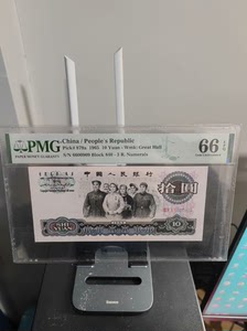 三版人民币，三罗码大团结，PMG66分，超级靓号，倒置号，数