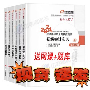 2024新版初级会计东奥轻一初会轻一轻松过关1实务经济法基础