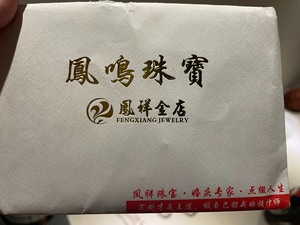 汕头凤祥金店，凤鸣珠宝钻石类戒指，项链，手链满11822立减