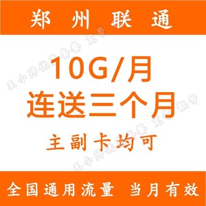 河南郑州联通全国通用流量包20元包30G国内流量  每月10