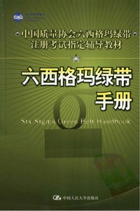 六西格玛绿带手册电子版 PDF