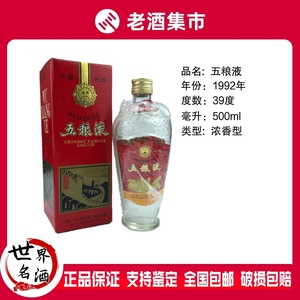 1992年五粮液萝卜瓶39度500ml*1瓶装浓香型低度国产白酒#陈年老酒