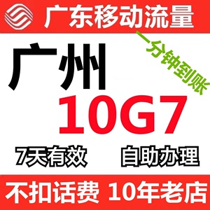 广州移动流量10G7天包 可无限叠加