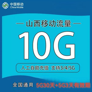 山西移动流量10GB通用流量包