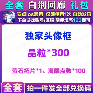 手游白荆回廊礼包cdk兑换码全套预约错金托片同调线索皮肤头像