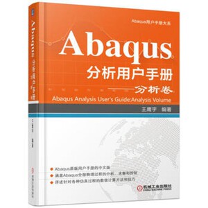 Abaqus分析用户手册分析卷  王鹰宇 机械工业