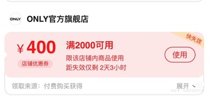 only2000-400元优惠券