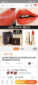 ysl方管13号橘红色圣罗兰口红，员工福利，保真保正，赠品介