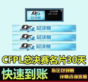 CF穿越火线cfpl总决赛名片30天