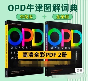 OPD牛津图解词典【中英文】+【全英文】2册+最新第三版+高