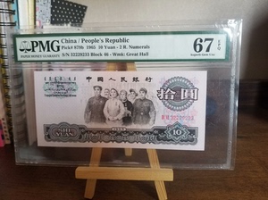 二罗大团结 PMG 67E 数三 无47