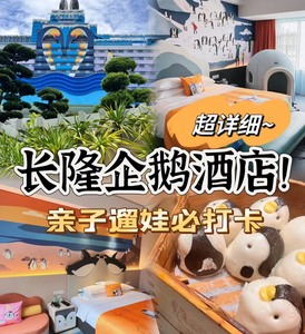 珠海长隆企鹅酒店海洋王国套餐亲子家庭套票2天1晚3天2晚