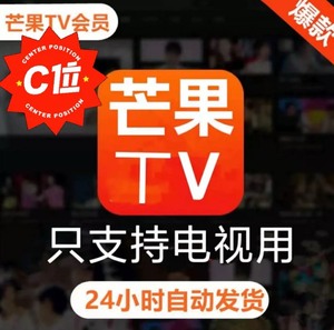 标价即售芒果tv电视会员 一个月/月卡 电视端专用