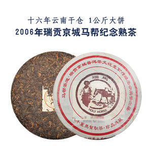 1公斤饼 2006年瑞贡京城 马帮纪念 熟茶饼 普文茶厂 普洱茶熟茶