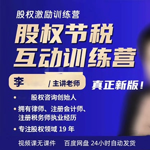 李利大成股权节税互动训练营同款课程方略威股权激励训练营教程