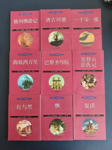 二手书旧书 外国文学名著袖珍文库，飘，红与黑，基督山恩仇录，