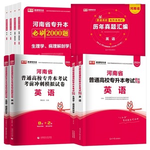 库课2024年河南省专升本教材配套真题必刷2000题英语高数