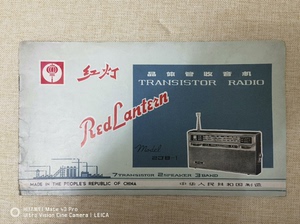 红灯2J8-1型 晶体管收音机说明书