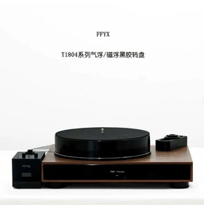 T1804磁浮黑胶唱盘／FFYXT1804a气浮黑胶唱盘
