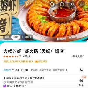大叔的虾虾火锅(广州天娱广场店)双人餐2人餐 ，营业时间可用