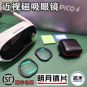 pico4近视眼镜 专用磁吸防蓝光 凯米镜片 明月镜片