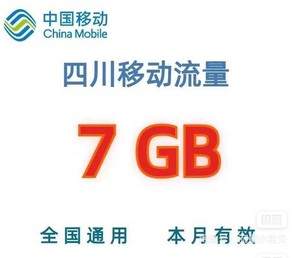 四川移动流量包7G  最多31天有效 月结日失效