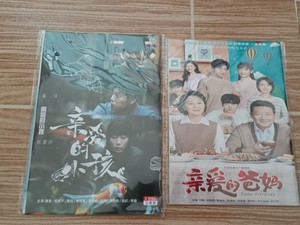 亲爱的小孩+亲爱的爸妈电视剧2套完整版   国产电视剧，4张