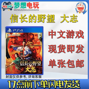PS4游戏 信长的野望 大志 中文 包邮 现货即发