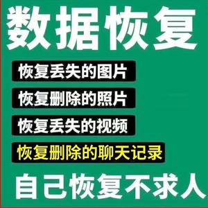 手机聊天记录数据恢复服务qq记录找回好友照片视频语音恢复