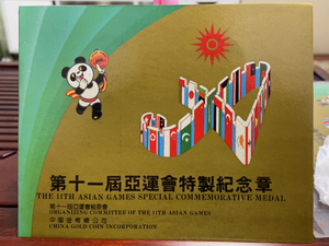 中国第十一届亚运会特制纪念章 自留收藏品 1990年 北京