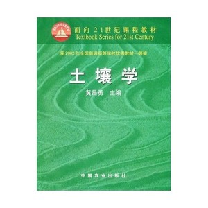 土壤学教材课程:21面向黄昌勇/主编世纪