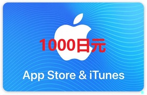 日本区苹果ios1000日元礼品卡充值卡自动发货（即拍即发)