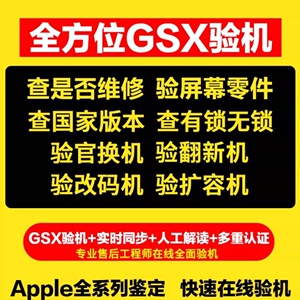 GSX验机适用于苹果iphone激活策略运营商ipad平板验