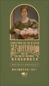 【北京】蒸汽时代的回响-维多利亚时期的艺术（国家大剧院）