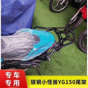 银钢小怪兽后货架YG150-23A/YG200-3改装配件尾