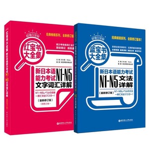 红蓝宝书 新日本语能力考试N1-N5文法/文字词汇详解日语考