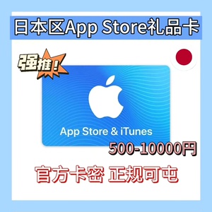 日本区apple苹果礼品卡日服ios160-20000日元面