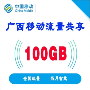 广西 移动 流量共享，全广西移动号可加，充值到你的广西移动号