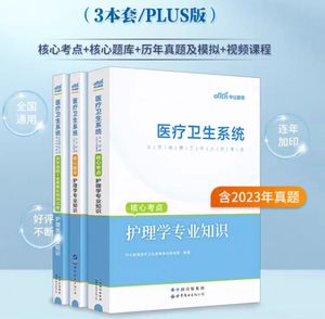 中公护理学专业知识护士考编制考试用书2024医疗卫生系统公开